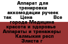 Аппарат для тренировки аккомодации ручеек так-6 › Цена ­ 18 000 - Все города Медицина, красота и здоровье » Аппараты и тренажеры   . Калмыкия респ.,Элиста г.